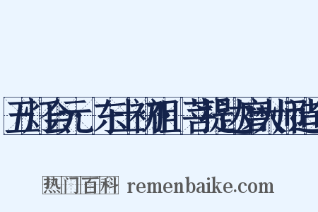 五灯会元·东土初祖·菩提达磨大师造句是什么意思的图片
